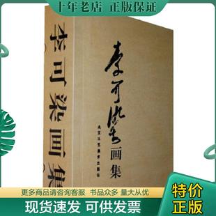 正版现货9787805264776 李可染画集 下卷 李可染　绘 北京工艺美术出版社