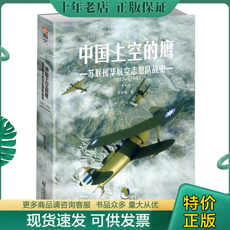 正版现货9787514511901 中国上空的鹰 : 苏联援华航空志愿队战史 : 1937—1941 张青松 中国致公出版社