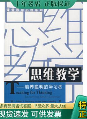 正版现货9787501932894 思维教学：培养聪明的学习者 (美)斯腾伯格（Sternberg,R.J.）,（美）史渥林（Swerling,L.S.）　著,赵海燕