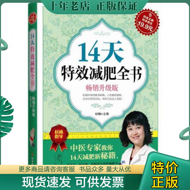 正版现货9787502370954 14天特效减肥全书 杜琳　主编 科技文献出版社
