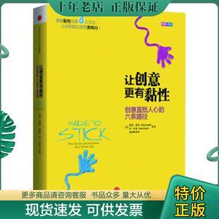 希思 9成新随机发 中信出版 姜奕晖译 丹希思著 美 六条路径 让创意更有黏性：创意直抵人心 现货9787508642796 正版