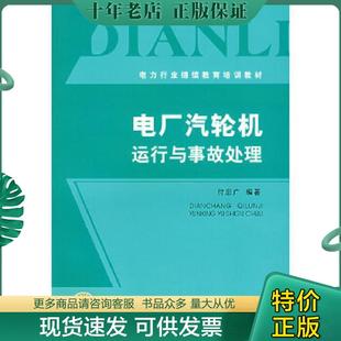 正版现货9787508355191 电厂汽轮机运行与事故处理 付忠广　编著 中国电力出版社