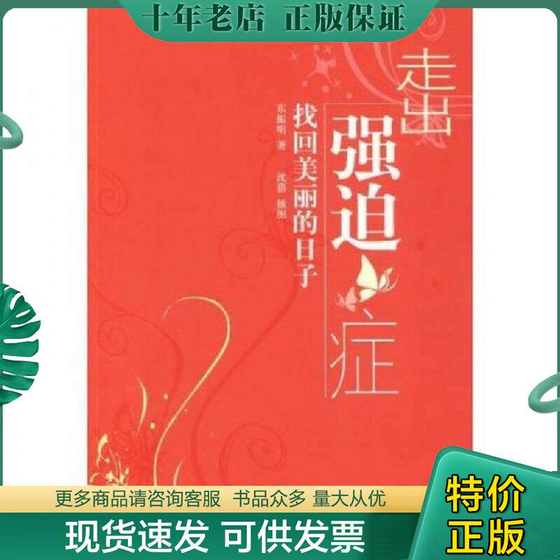 正版现货9787501968787 走出强迫症：找回美丽的日子 东振明 中国轻工业出版社
