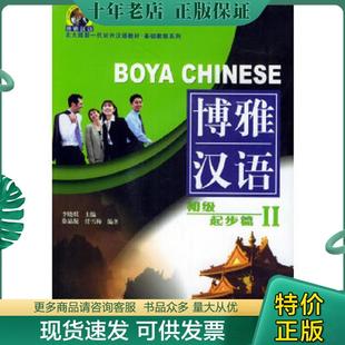 任雪梅編著 正版 北京大 李曉琪主編；徐晶凝 新一代對外漢語教材·基礎教程系列：博雅漢語·初級起步篇2 現貨9787301078617 北大版