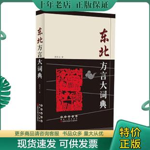 正版现货9787544521307 东北方言大词典 唐聿文 著 长春出版社
