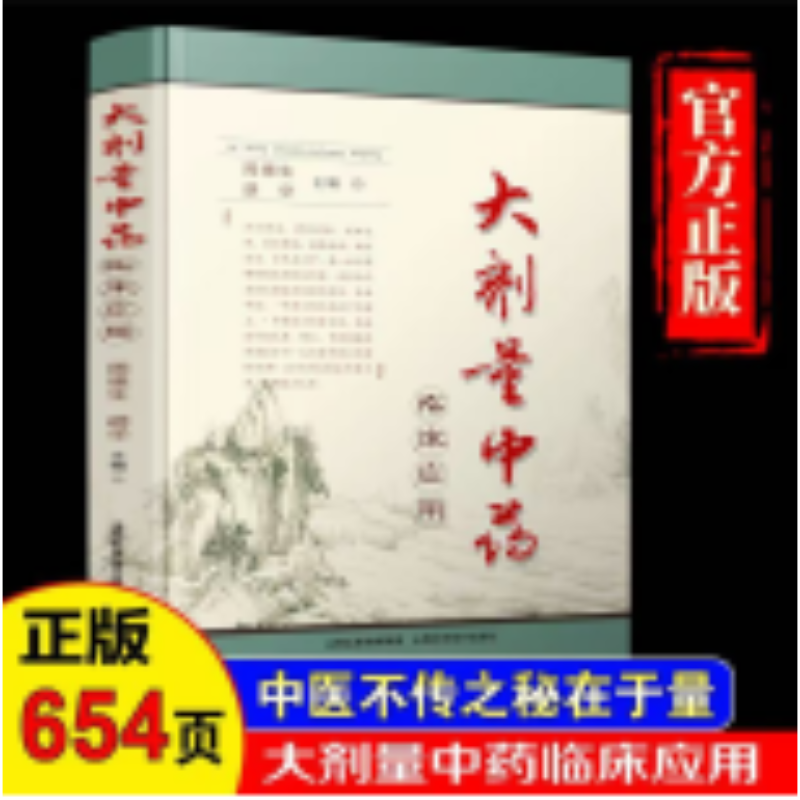 大剂量中药临床应用