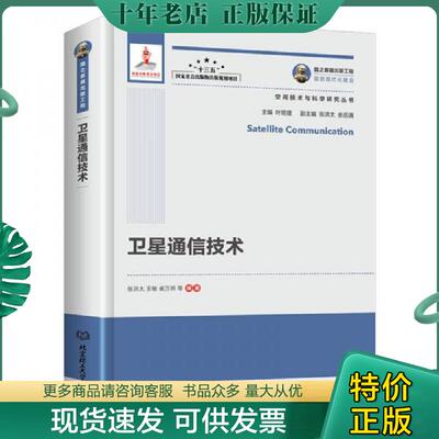 正版现货9787568256247 卫星通信技术/空间技术与科学研究丛书·国之重器出版工程 张洪太王敏崔万照等编著 北京理工大学出版社