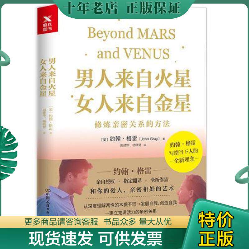 正版现货9787505742383 男人来自火星,女人来自金星：修炼亲密关系的方法 （美）约翰&middot;格雷著,磨铁图书出品 中国友谊出版公司
