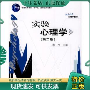 正版现货9787301154601 实验心理学第二版 朱滢主编 北京大学出版社
