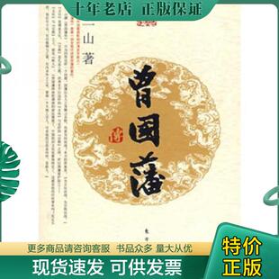 正版现货9787506033923 曾国藩传 萧一山著 东方出版社
