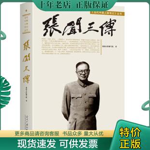 正版现货9787800929274 张闻天传（第2版） 程中原著 当代中国丛书编缉部
