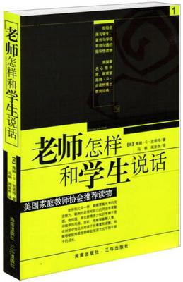 正版促销9787807000174 老师怎样和学生说话 （美）吉诺特（Ginatt,H.G）著,冯杨,周呈奇译 海南出版社