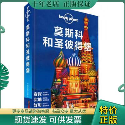 正版现货9787503199448 孤独星球Lonely Planet国际指南系列:莫斯科和圣彼得堡 澳大利亚LonelyPlanet公司 中国地图出版社