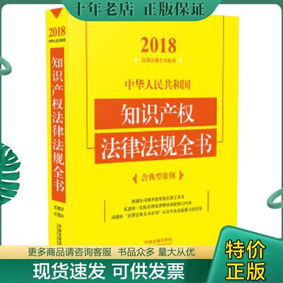 正版现货9787509390252 中华人民共和国知识产权法律法规全书（含典型案例）（2018年版） 中国法制出版社著; 中国法制出版社