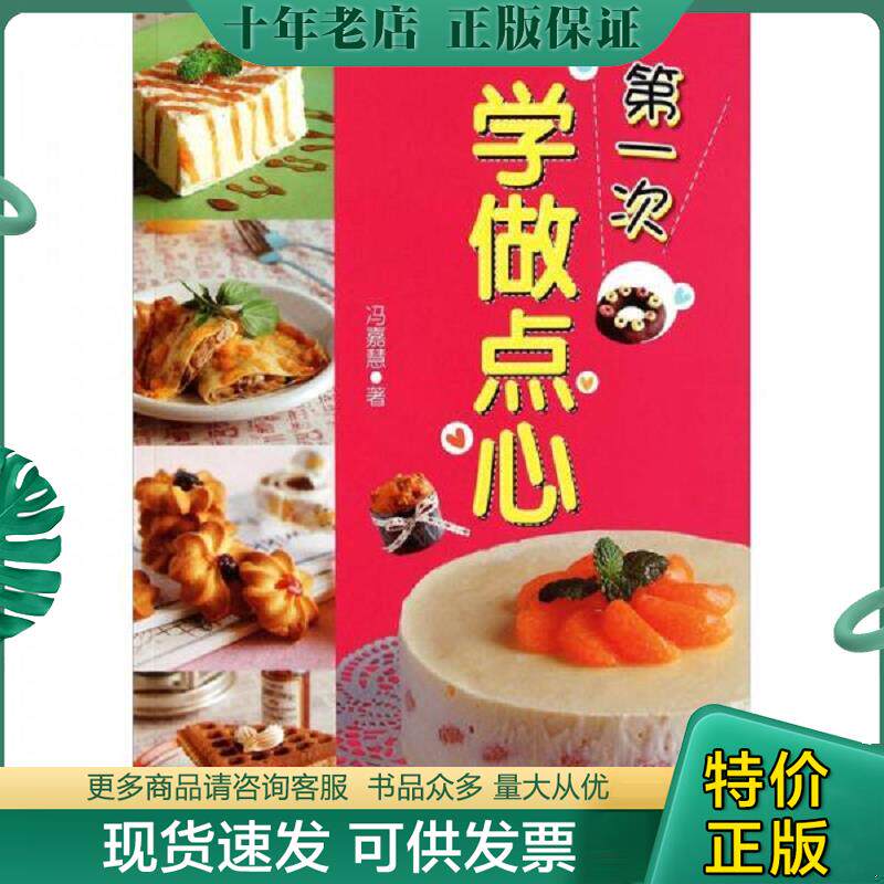 正版现货9787506474566 第一次学做点心 冯嘉慧著 中国纺织出版社