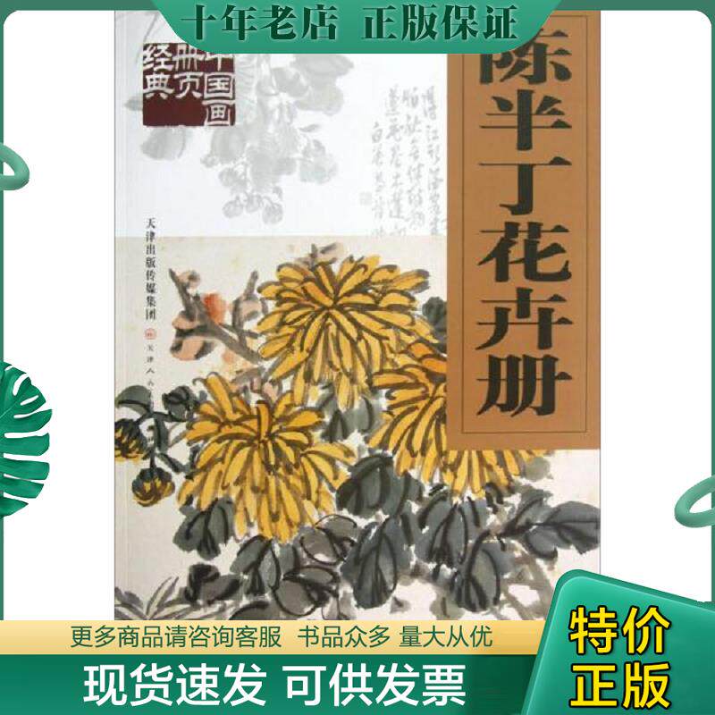 正版现货9787530552193 陈半丁花卉册（一版一印） 陈半丁 天津人民美术出版社