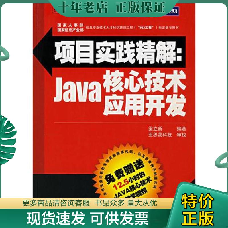 正版现货9787121039522 项目实践精解:Java核心技术应用开发 梁立新　编著 电子工业出版社