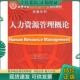 赵应文主编 人力资源管理概论 范万剑 杜坤副主编 社 正版 清华大学出版 现货9787302203056