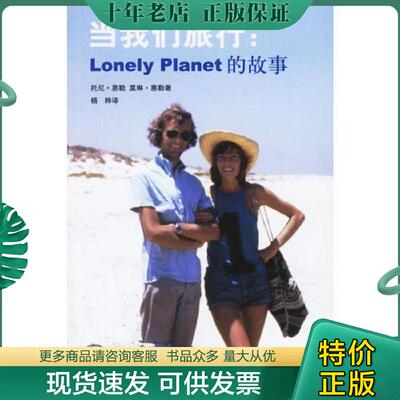 正版现货9787108025760 当我们旅行 LonelyPlanet的故事 （澳）惠勒（Wheeler,T.）,（澳）惠勒（Wheeler,M.）著,杨桦译 生活.读书