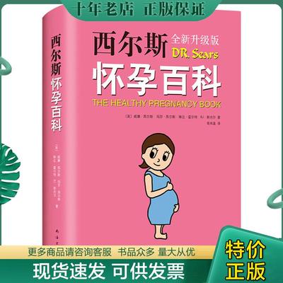 正版现货9787544295208 西尔斯怀孕百科 威廉·西尔斯等著 南海出版公司