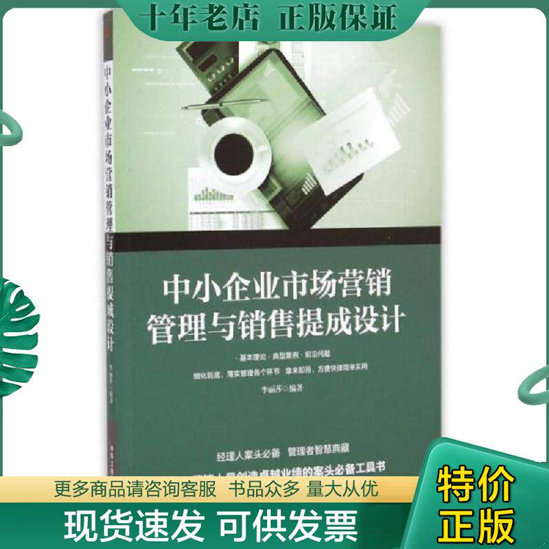 正版现货9787515812083 中小企业市场营销管理与销售提成设计 李丽莎编著 中华工商联合出版社