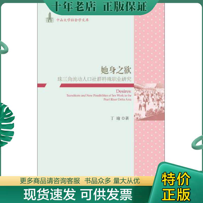 正版现货9787509785836 她身之欲：珠三角流动人口社群特殊职业研究 丁瑜 社会科学文献出版社