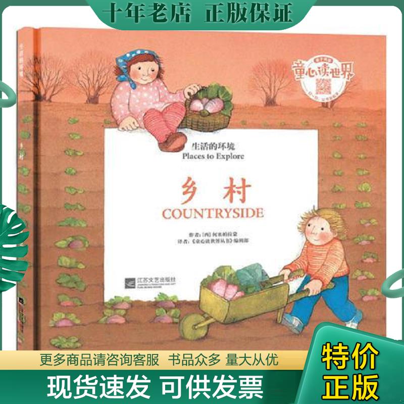 正版现货9787539969718 生活的环境:乡村:Countryside 何塞帕拉蒙 江苏文艺出版社