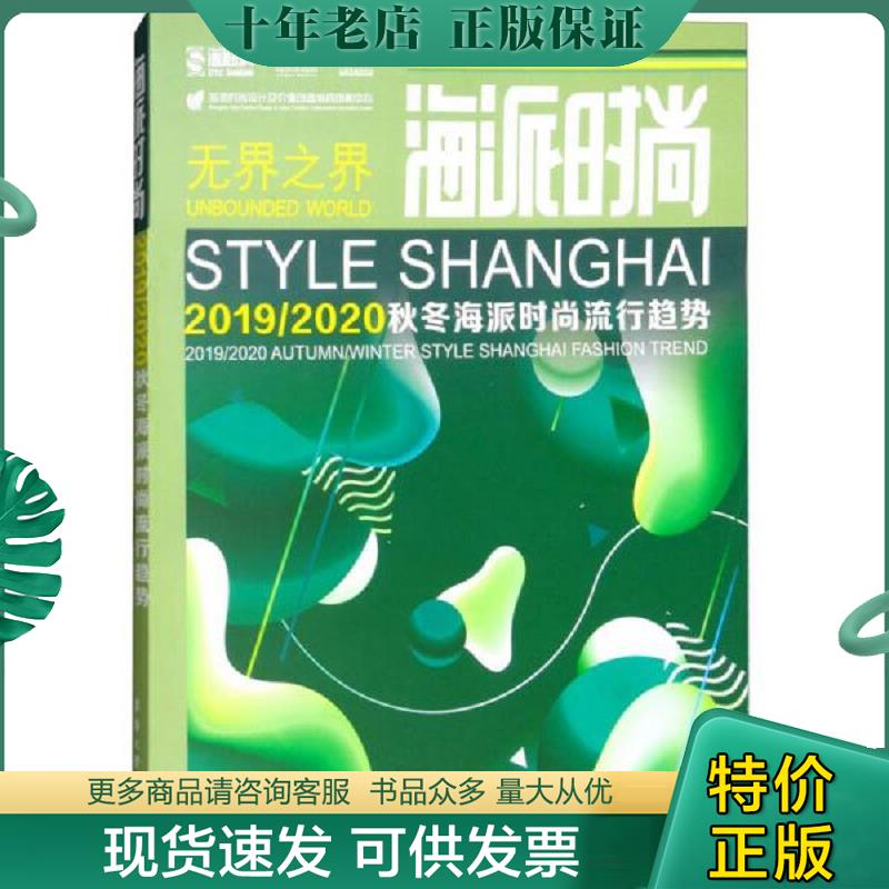 正版现货9787566913753 海派时尚（2019/2020 秋冬海派时尚流行趋势） 海派时尚流行趋势研究中心 东华大学出版社