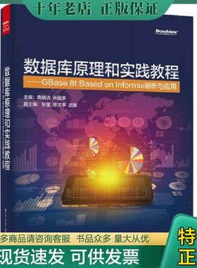 正版现货9787121277306 数据库原理和实践教程 GBase 8t Based on Informix剖析与应用 袁晓洁主编 电子工业出版社