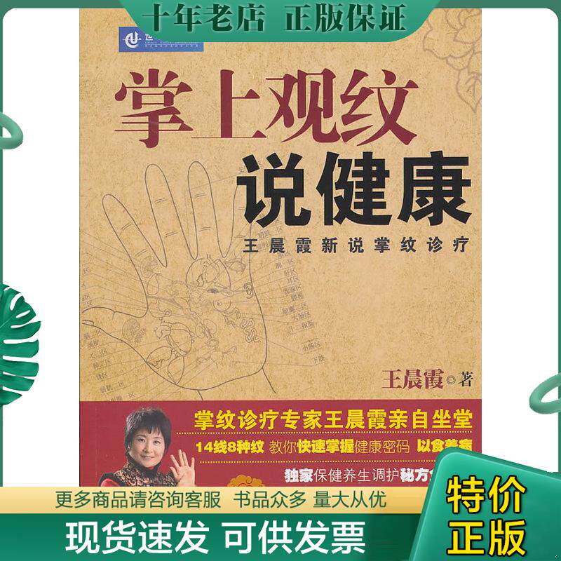 正版现货9787111323235 掌上观纹说健康 王晨霞著 机械工业出版社