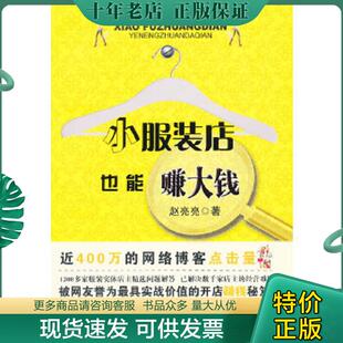 店也能赚大钱 小服装 赵亮亮 著 社 正版 中国纺织出版 现货9787506458382