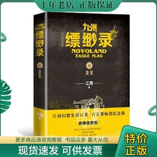 正版现货9787020152247 九州缥缈录1:蛮荒 江南 人民文学出版社