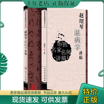正版现货9787117276825 赵绍琴温病学讲稿 赵绍琴 人民卫生出版社