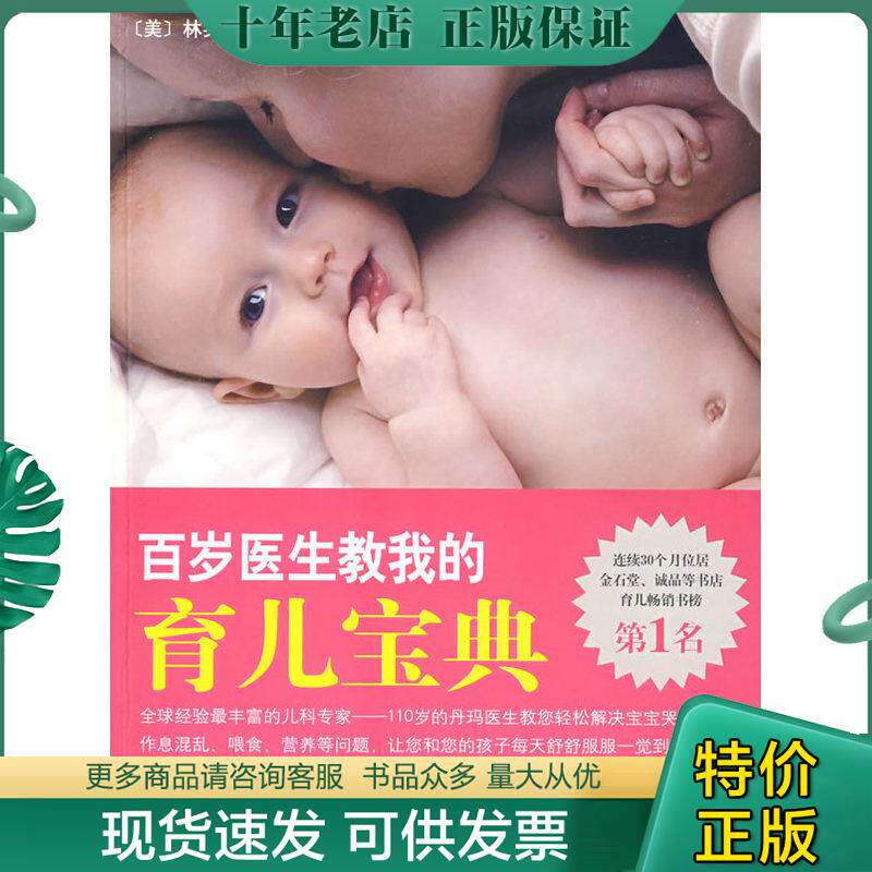正版现货9787544238618 百岁医生教我的育儿宝典 （美）林奂均　著；许惠珺　译 南海出版公司