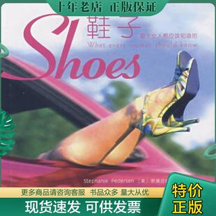 正版现货9787802254442 鞋子:每个女人都应该知道的 (美)彼得逊 著,胡卓君 译 新星出版社