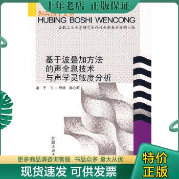 正版现货9787810938686 基于波叠加方法的声全息技术与声学灵敏度分析 于飞　著 合肥工业大学出版社
