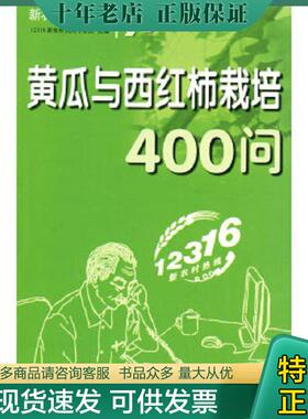 正版现货9787807625544 黄瓜与西红柿栽培400问 12316新农村热线专家组组编 吉林省吉出书刊发行有限责任公司