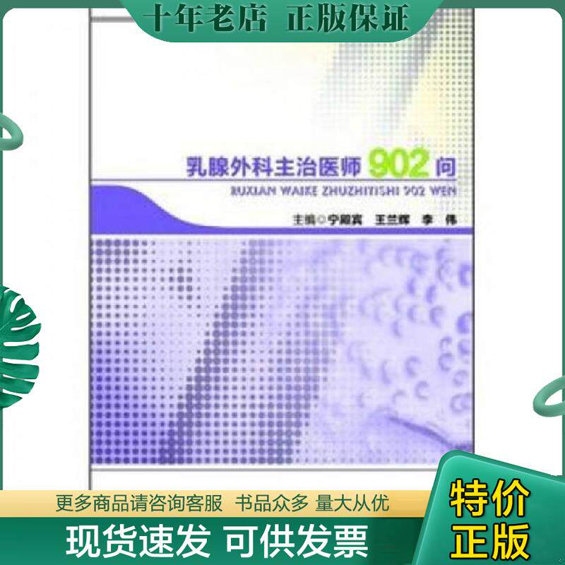 正版现货9787802459939 临床主治医师问答丛书：乳腺外科主治医师902问 主编宁殿宾,王兰辉,李伟 军事医学出版社