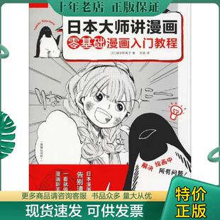 订靠前 中国水利水电 日本大师讲漫画 方宓 绿华野菜子 有瑕疵 封面装 轻微污渍 零基础漫画入门教程 现货9787517074588 正版