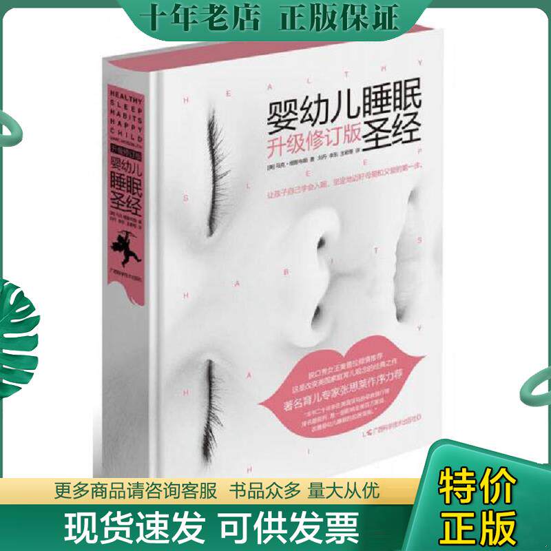 正版现货9787555105237 婴幼儿睡眠圣经（升级修订版） 马克·维斯布朗 广西科学技术出版社