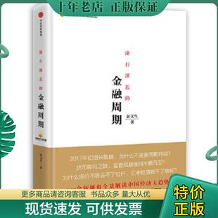 正版现货9787508675909 渐行渐近的金融周期 彭文生著 中信出版社