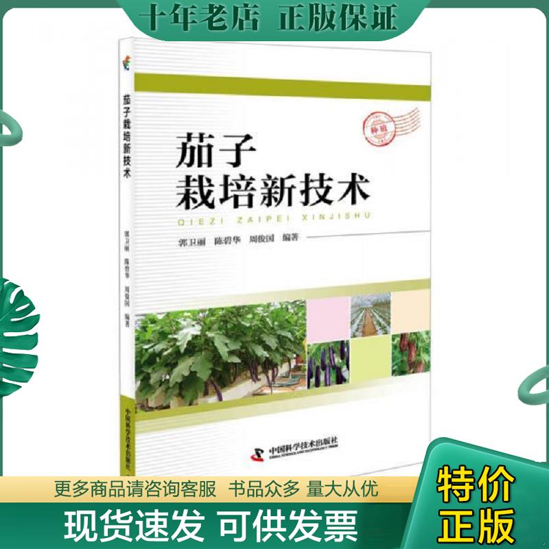 正版现货9787504674920 茄子栽培新技术 郭卫丽陈碧华周俊国 中国科学技术出版社