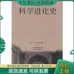 正版现货9787544303217 科学进化史（人文素质丛书） 〔美〕布伦诺斯基著；李斯译 海南出版社