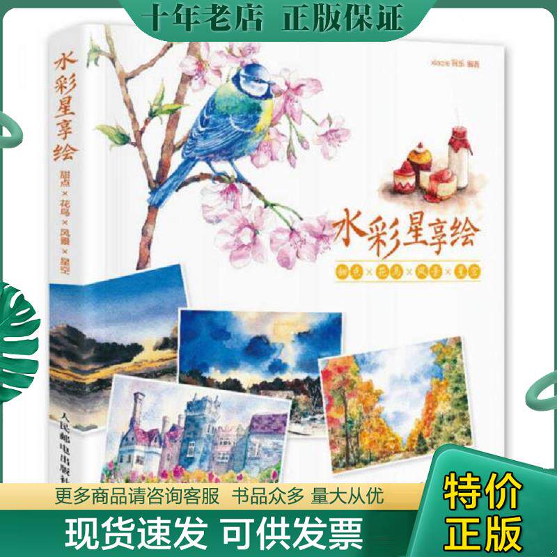 正版现货9787115428097 水彩星享绘：甜点×花鸟×风景×星空 xiaole宵乐 人民邮电出版社
