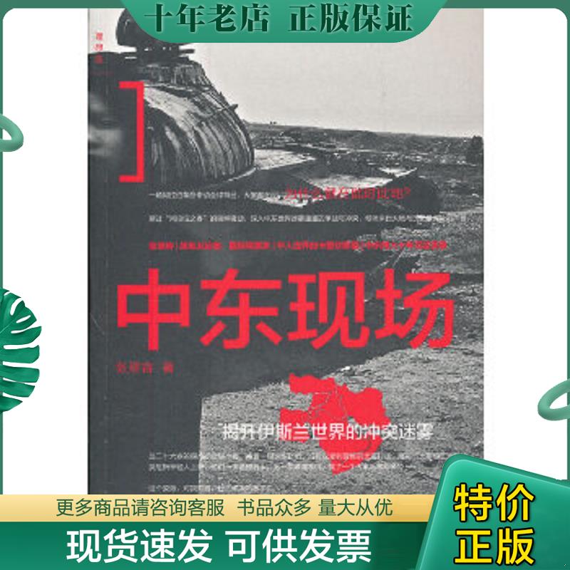 正版现货9787549513970 中东现场：揭开伊斯兰世界的冲突迷雾 张翠容 广西师范大学出版社