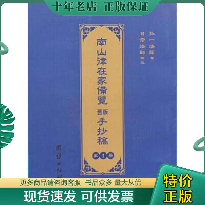 正版现货9787512621190 南山律在家备览旧版手抄稿 4 弘一法师 团结出版社
