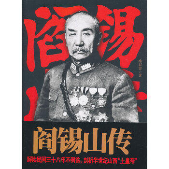 正版促销9787512501379 阎锡山传 雒春普 国际文化出版公司