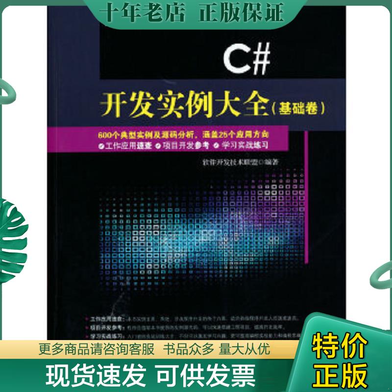 正版现货9787302384380 C# 开发实例大全·基础卷/软件工程师开发大系 软件开发技术联盟著 清华大学出版社