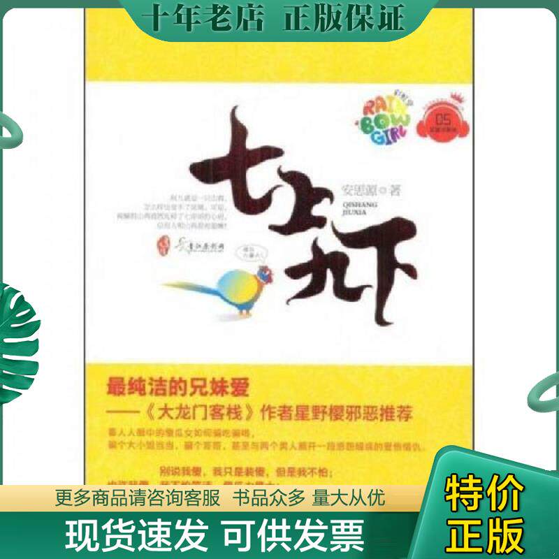 正版现货9787537831970 七上九下 彩虹堂 安思源著 北岳文艺出版社