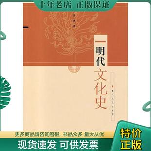 正版现货9787801865885 明代文化史 商传　著 东方出版中心